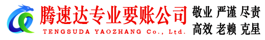 连云腾速达追债公司
